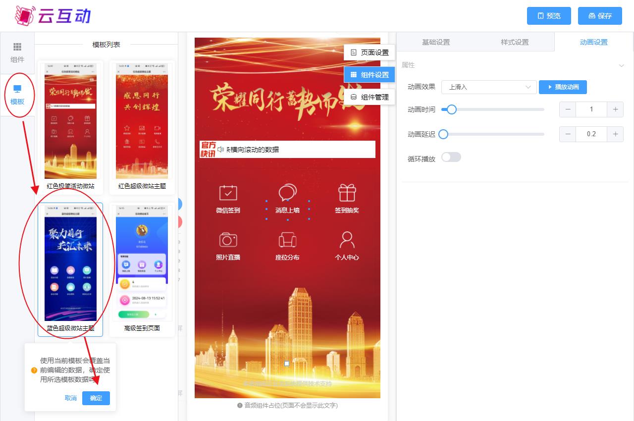 泰安现场互动系统智能会务中的超级微站预置模板如何选择和切换？