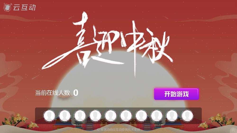 泰安中秋节有什么好的现场大屏互动方式？