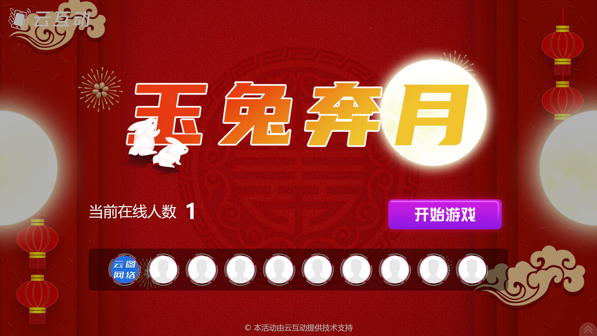 泰安云互动系统发布中秋主题现场摇一摇竞技游戏风格