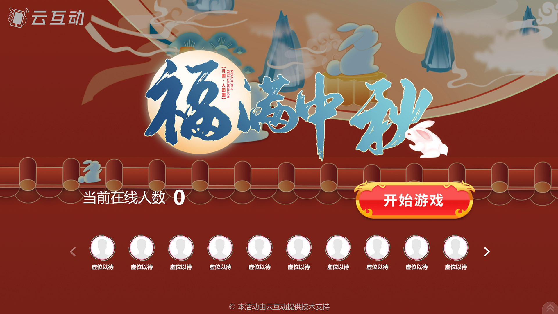 泰安云互动系统发布一款新的中秋节互动风格主题游戏“福满中秋”