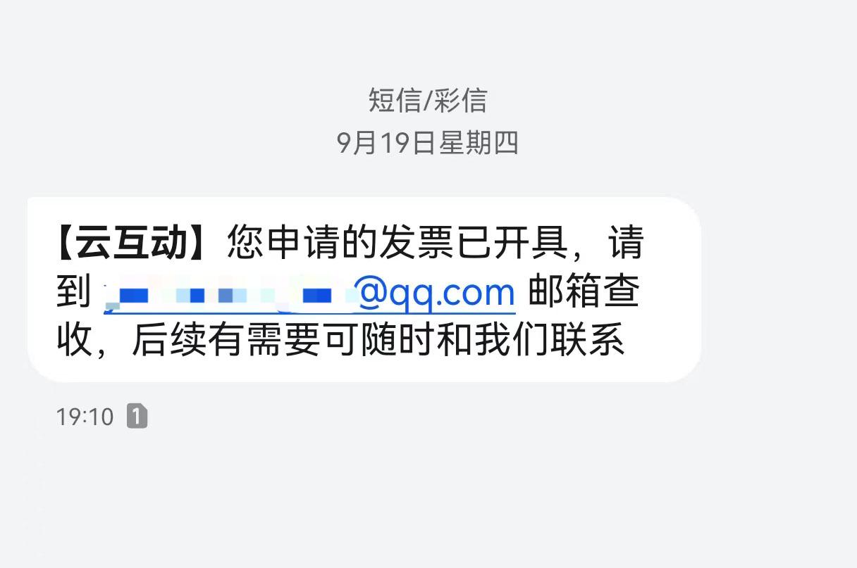 泰安云互动平台开票系统增加开票成功短信提醒提示功能