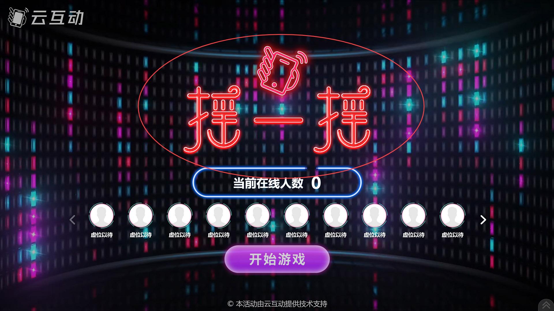 泰安如何修改现场互动系统中竞技游戏的欢迎图片?